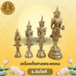 ร้านขายเครื่องตั้งศาลพระพรหม  - ร้านสังฆภัณฑ์กรุงเทพ - ธรรมประทีป