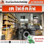 อะไหล่โฟล์คลิฟท์ใกล้ฉัน - อะไหล่โฟล์คลิฟรังสิต - เค.โฟล์คลิฟ