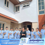 รับดูแลผู้ป่วย รามคำแหง - ศูนย์ดูแลผู้สูงอายุและผู้ป่วยพักฟื้น - ณัฐจรรยา เนอร์สซิ่งโฮม