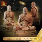 โรงงานรับสร้างวัตถุมงคลครบวงจร - พุทธสำเร็จ