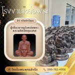 โรงงานหล่อพระ - โรงงานผลิตวัตถุมงคลครบวงจร - พุทธสำเร็จ
