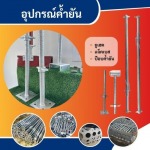 เช่า ขาย ผลิต นั่งร้าน แบบเหล็ก – พีพีแบบเหล็ก  