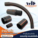 ท่อร้อยสายไฟ HDPE (Electrical Conduit) - จำหน่ายท่อและอุปกรณ์ HDPE - ธรรมณัฐ คอนสตรัคชั่น