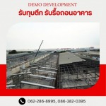 รับซื้อโครงเหล็ก เศษเหล็ก - รับรื้อถอนอาคาร สิ่งปลูกสร้าง -  เดโม ดีเวลล็อปเม้นท์
