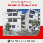 รับรื้อถอนอาคาร สิ่งปลูกสร้าง -  เดโม ดีเวลล็อปเม้นท์