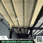 รับพ่นโฟมกันความร้อน - รับฉีดพ่นพียูโฟมกันความร้อน