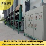 รับวางระบบห้องเย็น - รับออกแบบสร้างห้องเย็น