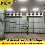 สร้างคลังสินค้าและโกดังห้องเย็น - รับออกแบบสร้างห้องเย็น