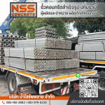 โรงงานผลิตเสาเข็ม ปทุมธานี - รั้วคอนกรีตสำเร็จรูป ปทุมธานี
