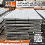 โรงงานแผ่นพื้นสําเร็จรูป ปทุมธานี - รั้วคอนกรีตสำเร็จรูป ปทุมธานี