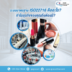 รับตรวจรับรองระบบมาตรฐาน และออกใบรับรอง Certification