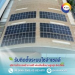 บริษัทติดตั้งโซล่าเซลล์โรงงาน - โซล่าเซลล์ผ่อนได้ - ริชโซล่าเซลล์