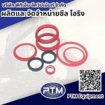 ผลิตและจัดจำหน่าย ซีล โอริง - พีทีเอ็ม อีควิปเม้นท์