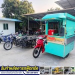 ร้านต่อพ่วงข้างมอเตอร์ไซค์ นนทบุรี - รับผลิตรถฟู้ดทรัค - ส.รุ่งเรือง อินเตอร์เทค