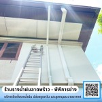 รับออกแบบพร้อมติดตั้งท่อระบายน้ำฝน - ร้านรางน้ำฝนลาดพร้าว - พีพีการช่าง