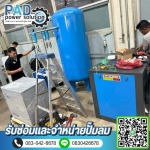 ติดตั้งปั๊มลม - ซ่อมและจำหน่ายปั๊มลม - พีเอดี เพาเวอร์ โซลูชั่น