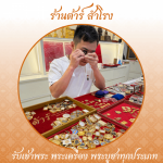 ร้าน รับเช่าพระเครื่อง พระบูชา รับเช่าพระถึงบ้าน - ต้าร์ สำโรง