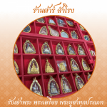 ร้าน รับเช่าพระเครื่อง พระบูชา รับเช่าพระถึงบ้าน - ต้าร์ สำโรง
