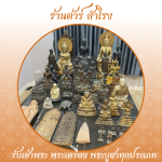 รับเช่าพระบูชา - ร้าน รับเช่าพระเครื่อง พระบูชา รับเช่าพระถึงบ้าน - ต้าร์ สำโรง