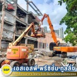 ทุบตึก สมุทรปราการ - รับรื้อถอนอาคาร สมุทรปราการ ประเมินราคาฟรี - SSP