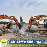 รับรื้อถอน สมุทรปราการ - รับรื้อถอนอาคาร สมุทรปราการ ประเมินราคาฟรี - SSP