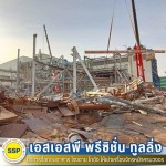 รื้อถอนครบวงจร - รับรื้อถอนอาคาร สมุทรปราการ ประเมินราคาฟรี - SSP