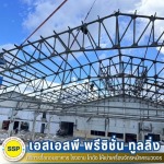 รื้อถอนโครงสร้างเหล็ก สมุทรปราการ - รับรื้อถอนอาคาร สมุทรปราการ ประเมินราคาฟรี - SSP