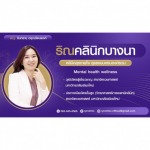 แนะนำคลินิกจิตเวช ที่ไหนดี - คลินิกเสริมความงาม คลินิกสุขภาพจิต บางนา - Ryn Clinic