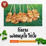 โรงงานผลิตหมูปิ้ง ไก่ปิ้ง - โรงงานผลิตหมูปิ้ง ไก่ปิ้ง - เคเคหมูปิ้ง