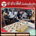 รับจัดซุ้มอาหาร - ป.ประทีป บ้านก๋วยเตี๋ยวเรือ