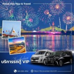 เช่ารถตู้พร้อมคนขับ นนทบุรี - บริการเช่ารถตู้ VIP พร้อมคนขับ