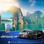 เช่ารถตู้พร้อมคนขับ สุราษฎร์ธานี - บริการเช่ารถตู้ VIP พร้อมคนขับ