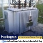รับซื้อหม้อแปลงเก่าทุกชนิด - รับซื้อแอร์ แอร์ชิลเลอร์ เครื่องจักร หม้อแปลงไฟฟ้า ทุกรุ่น - PYP Recycle