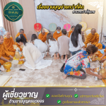 รับจัดงานทำบุญออฟฟิศ โรงงาน บริษัท กรุงเทพ - บริษัทรับจัดงานทำบุญ - รักษ์บุญ