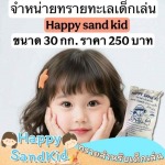 ร้านขายทรายเด็กเล่น ชลบุรี - ขายทรายเด็กเล่น - Happy Sandkid