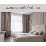 รับออกแบบติดตั้งผ้าม่าน - ติดตั้งฉากกั้นห้อง ฉากกั้นแอร์ รามอินทรา