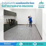 รับทำความสะอาดสำนักงาน อาคาร ร้านค้า - บริการทำความสะอาด Big Cleaning 
