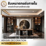 รับตกแต่งบ้านตามหลักฮวงจุ้ย - รับออกแบบตกแต่งภายใน - เอกศิริ เดคคอร์เรชั่น