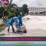 รับเจาะคอริ่งคอนกรีต ขอนแก่น - รับเหมางานตัดคอนกรีต ขอนแก่น