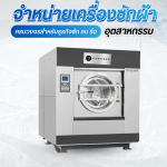 ขายเครื่องซักผ้าอุตสาหกรรมพร้อมติดตั้งทั่วประเทศ - ขายเครื่องซักผ้าอุตสาหกรรม - ULTRATEQQ