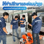 ให้คำปรึกษาด้านธุรกิจซักผ้าอุตสาหกรรมครบวงจร - ขายเครื่องซักผ้าอุตสาหกรรม - ULTRATEQQ