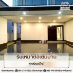 บริการรับเหมาต่อเติมบ้าน - รุ่งเรืองดีไซน์