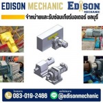 บริการออกแบบ Retrofit  มอเตอร์เกียร์ - จำหน่ายซ่อมมอเตอร์อุตสาหกรรม - EDISON MECHANIC