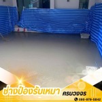 ช่างเทพื้นปูนคอนกรีต กรุงเทพ - รับเหมาต่อเติมครบวงจร ช่างป๋อง