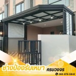ช่างต่อเติมหลังคา กรุงเทพ - รับเหมาต่อเติมครบวงจร ช่างป๋อง