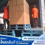 รับเหมาโหลดสินค้า เข้าตู้ คอนเทนเนอร์ - บริการรับเหมาโหลดสินค้า - พีพีแอล เซอร์วิส
