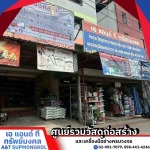 ร้านขายวัสดุก่อสร้างใกล้ฉัน ปทุมธานี - ร้านขายวัสดุก่อสร้าง ปทุมธานี - เอ แอนด์ ที ทรัพย์มงคล