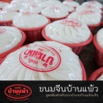 รับผลิตเส้นขนมจีน - โรงงานขนมจีนเส้นสดบ้านแพ้ว