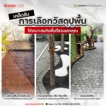 เคล็ดลับการเลือกวัสดุปูพื้นให้เหมาะกับพื้นที่สวนแบบคุมงบได้ - โรงงานผลิตภัณฑ์คอนกรีต ส.อรุณ คอนกรีต ปทุมธานี