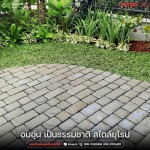 แนะนำไอเดียจัดสวนสไตล์ยุโรป-พร้อมวิธีเลือกวัสดุจัดสวน - โรงงานผลิตภัณฑ์คอนกรีต ส.อรุณ คอนกรีต ปทุมธานี